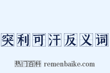 突利可汗反义词是什么意思的图片